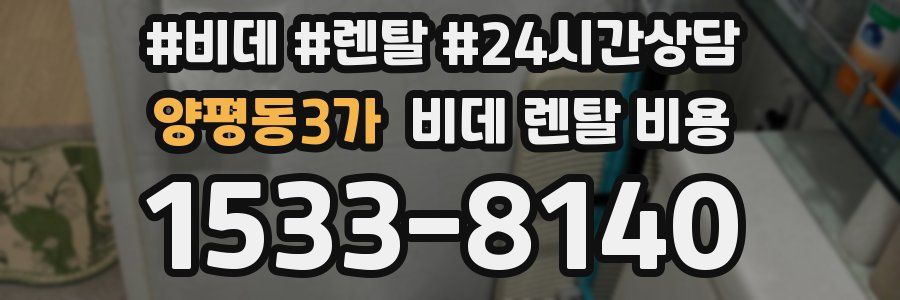 양평동3가 비데 렌탈 비용