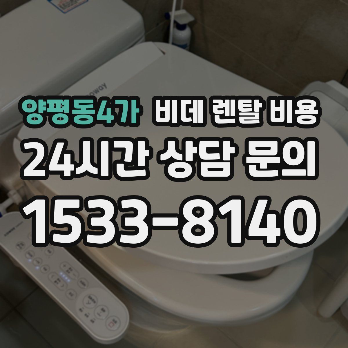 양평동4가 비데 렌탈 비용