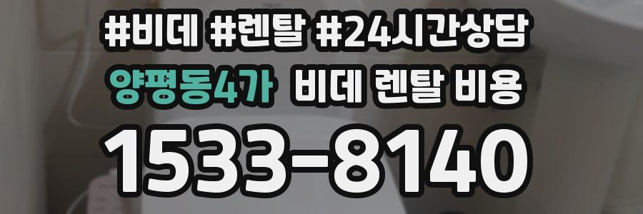 양평동4가 비데 렌탈 비용
