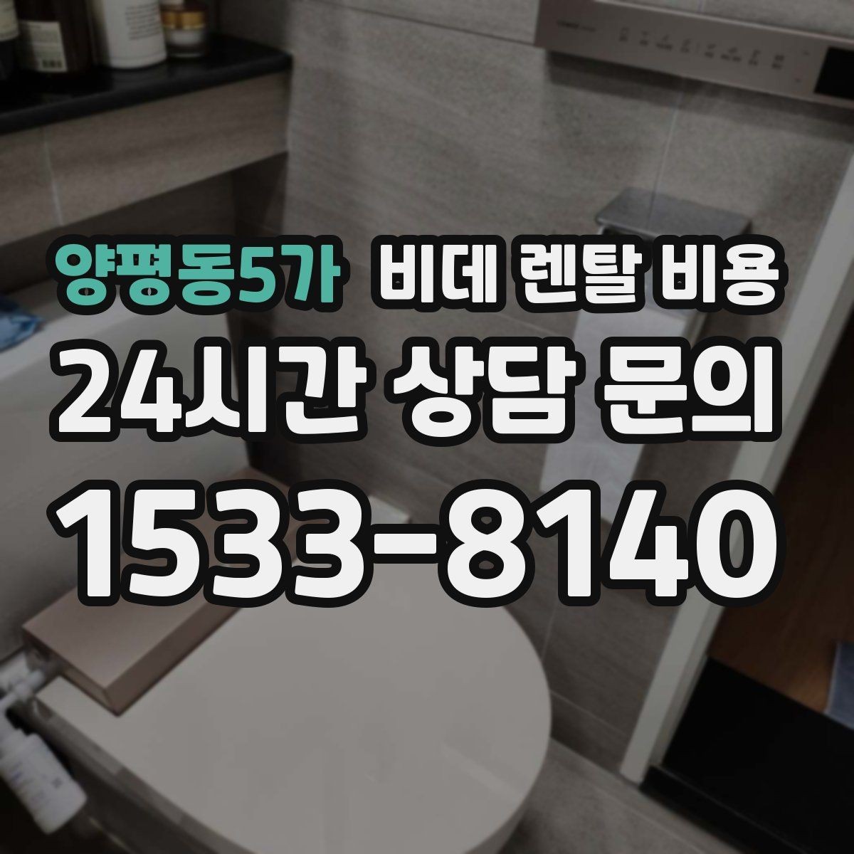 양평동5가 비데 렌탈 비용 약정 전 알면 좋은 환불과 교체 조건