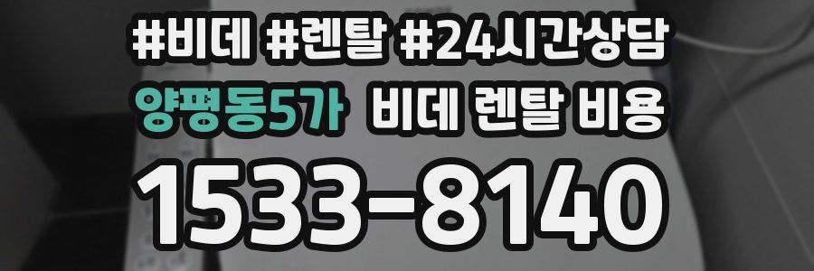 양평동5가 비데 렌탈 비용