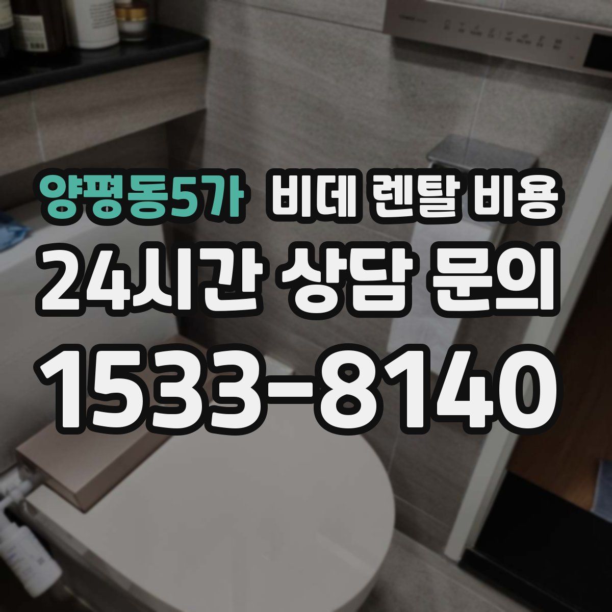 양평동5가 비데 렌탈 비용