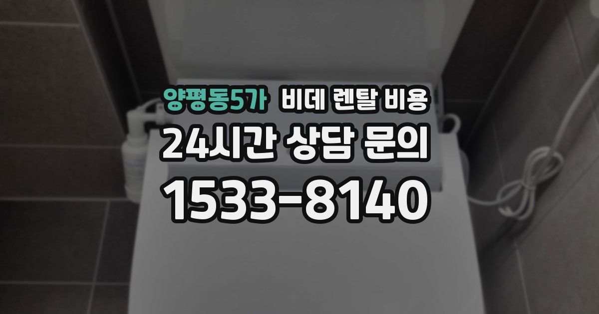양평동5가 비데 렌탈 비용