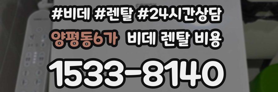 양평동6가 비데 렌탈 비용
