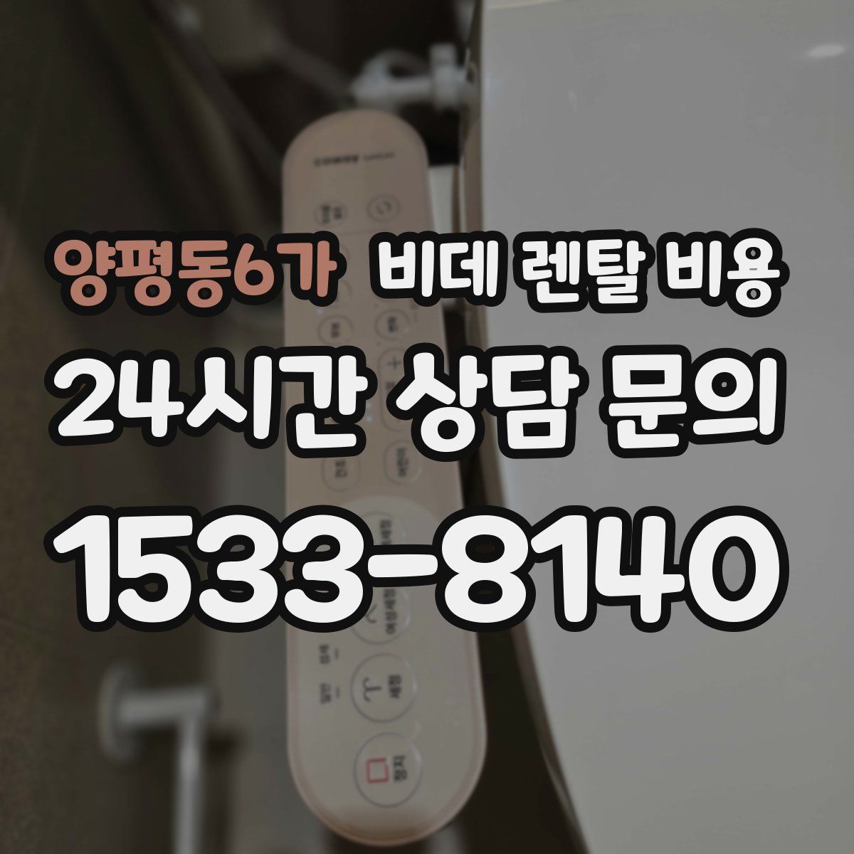 양평동6가 비데 렌탈 비용