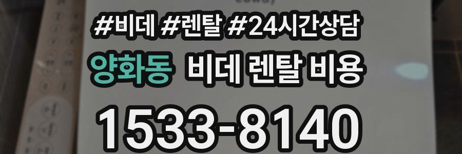 양화동 비데 렌탈 비용