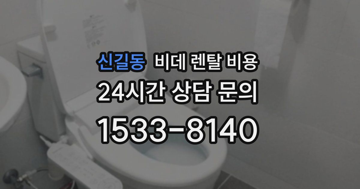 신길동 비데 렌탈 비용