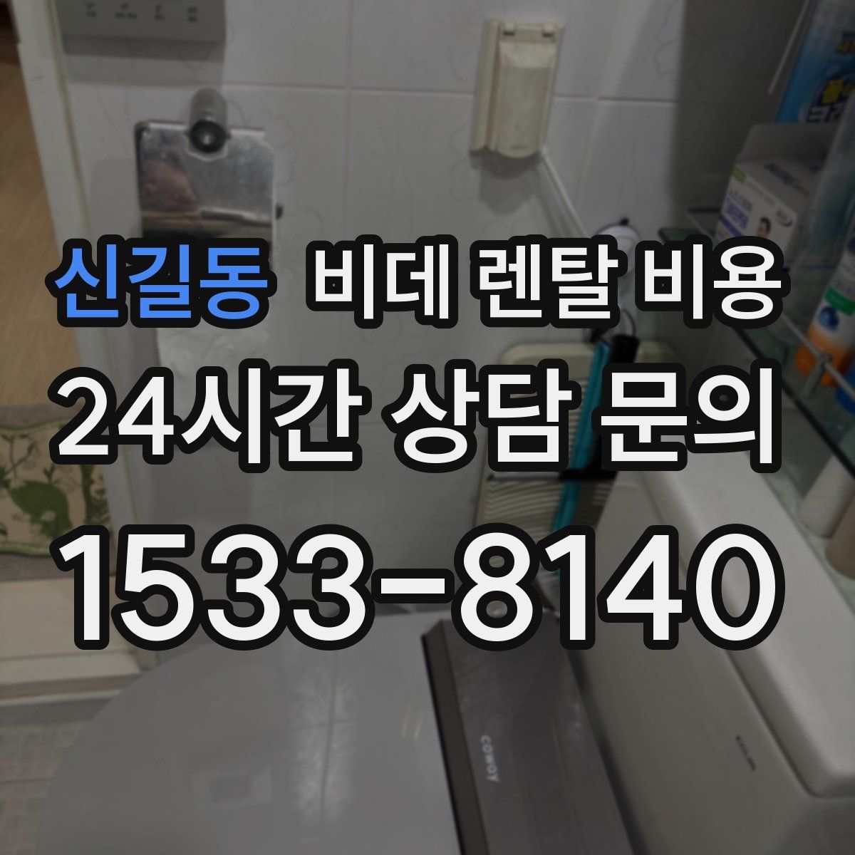 신길동 비데 렌탈 비용