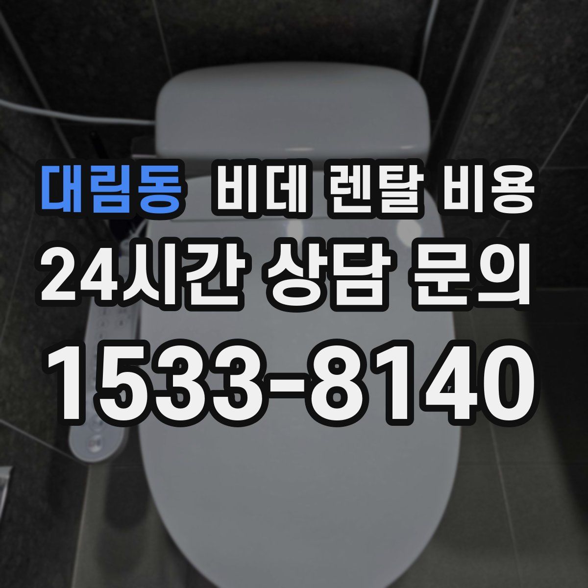 대림동 비데 렌탈 비용