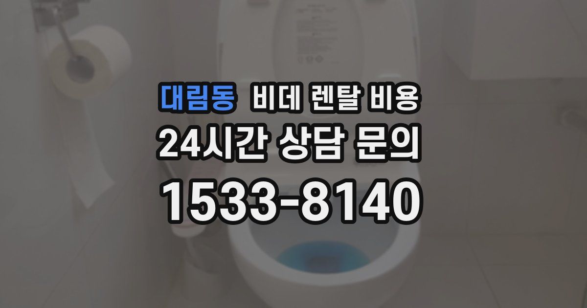 대림동 비데 렌탈 비용