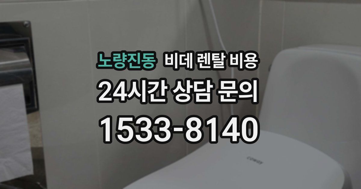 노량진동 비데 렌탈 비용