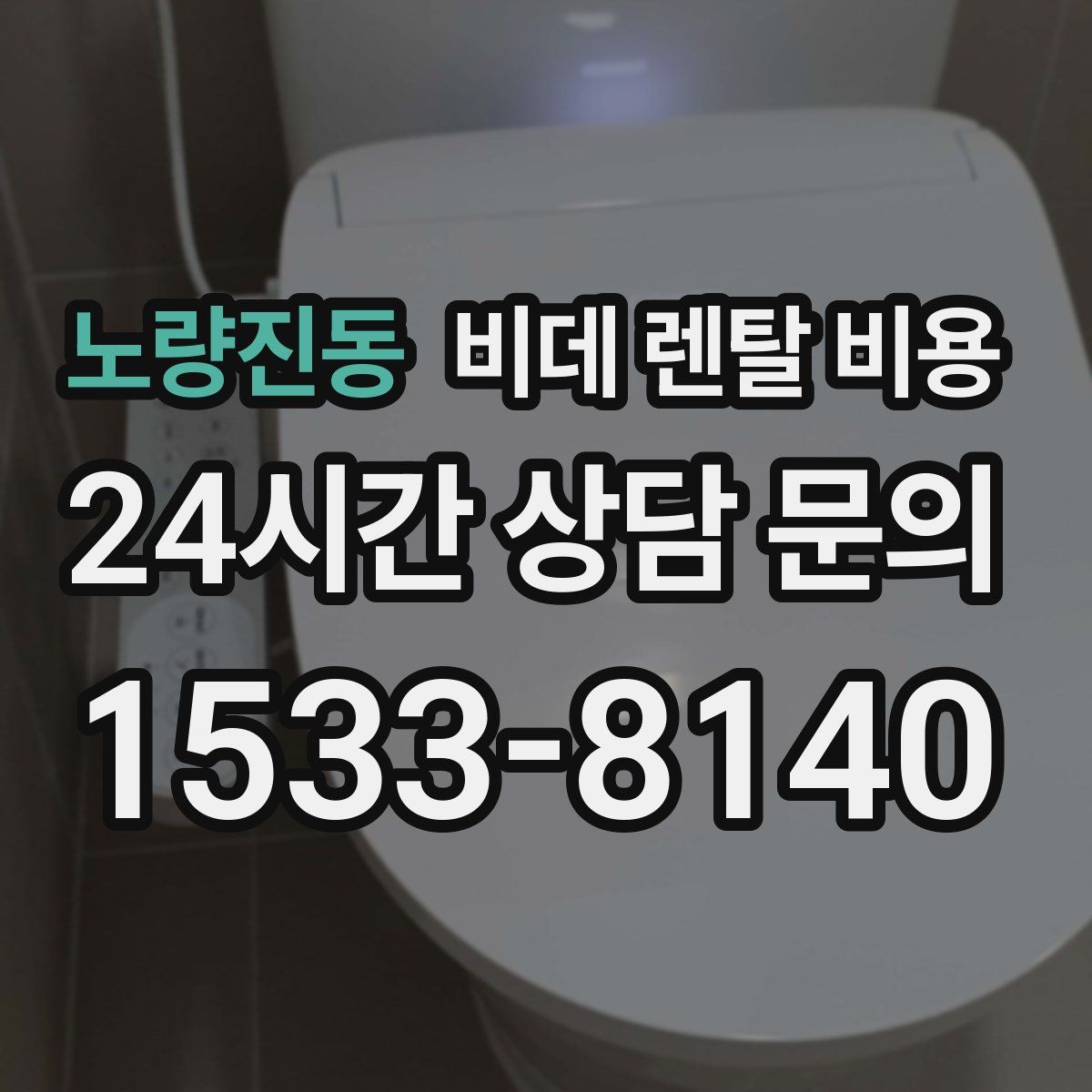 노량진동 비데 렌탈 비용