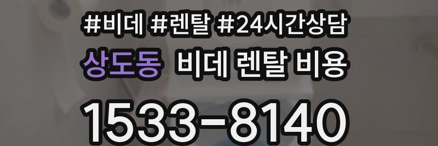 상도동 비데 렌탈 비용