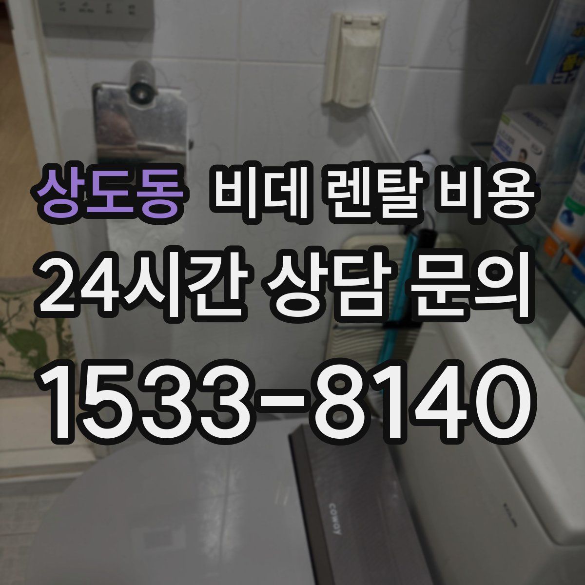 상도동 비데 렌탈 비용
