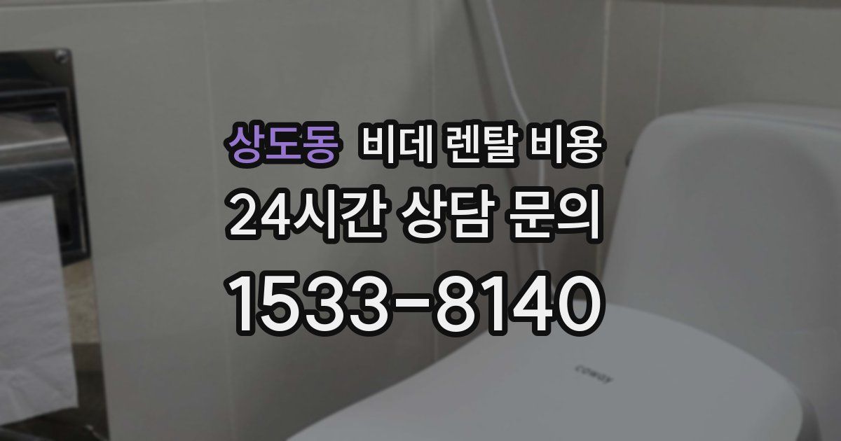 상도동 비데 렌탈 비용