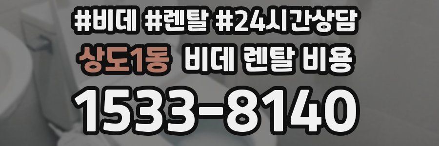상도1동 비데 렌탈 비용