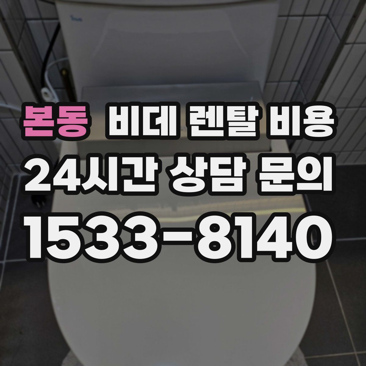 본동 비데 렌탈 비용