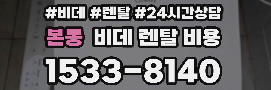 본동 비데 렌탈 비용