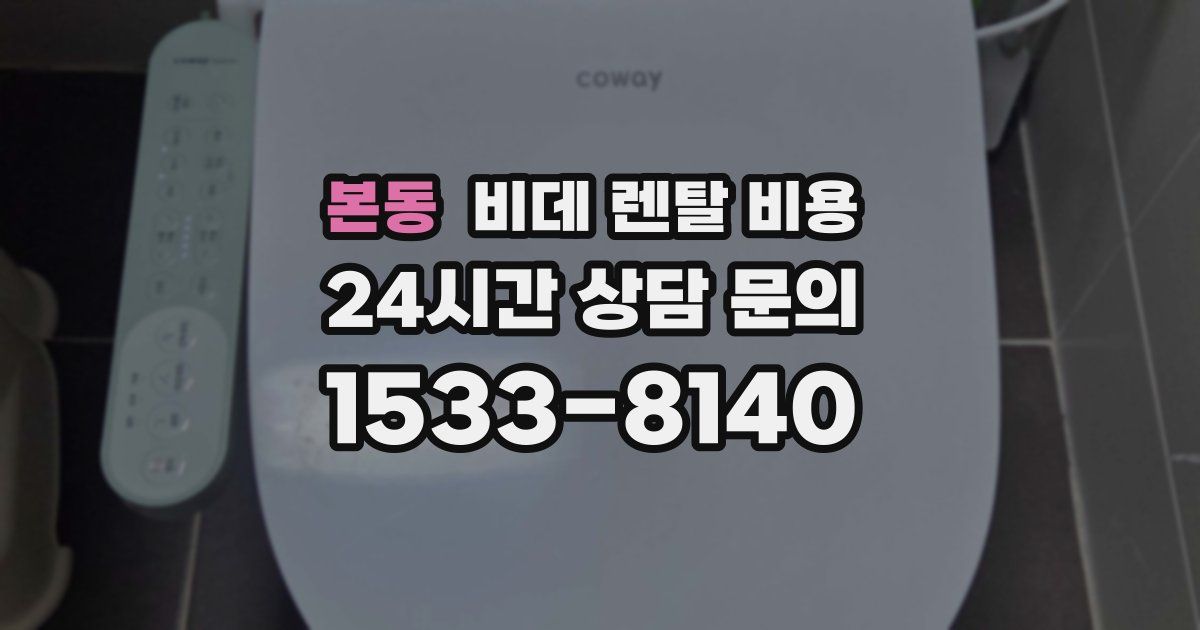 본동 비데 렌탈 비용