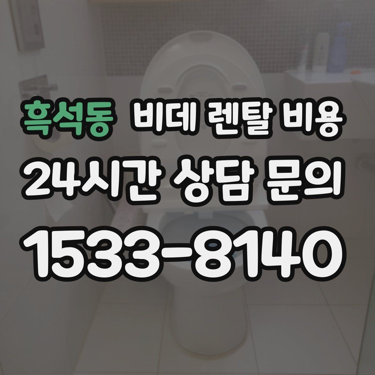 흑석동 비데 렌탈 비용 실제로 체감하는 월 비용 계산법