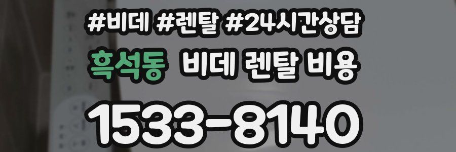 흑석동 비데 렌탈 비용