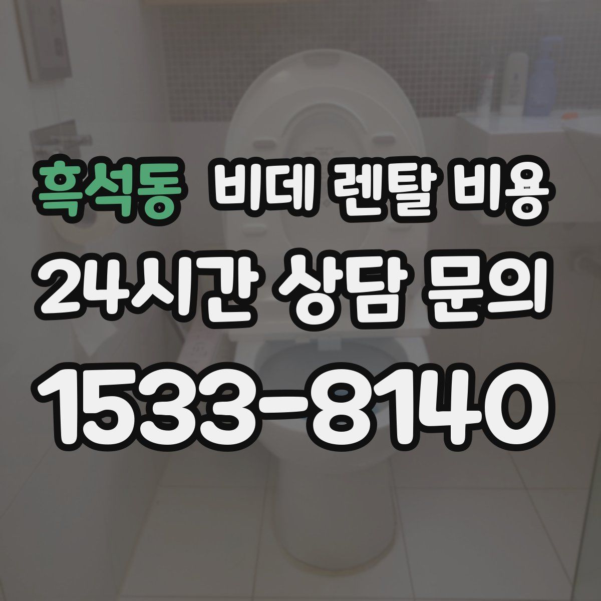 흑석동 비데 렌탈 비용