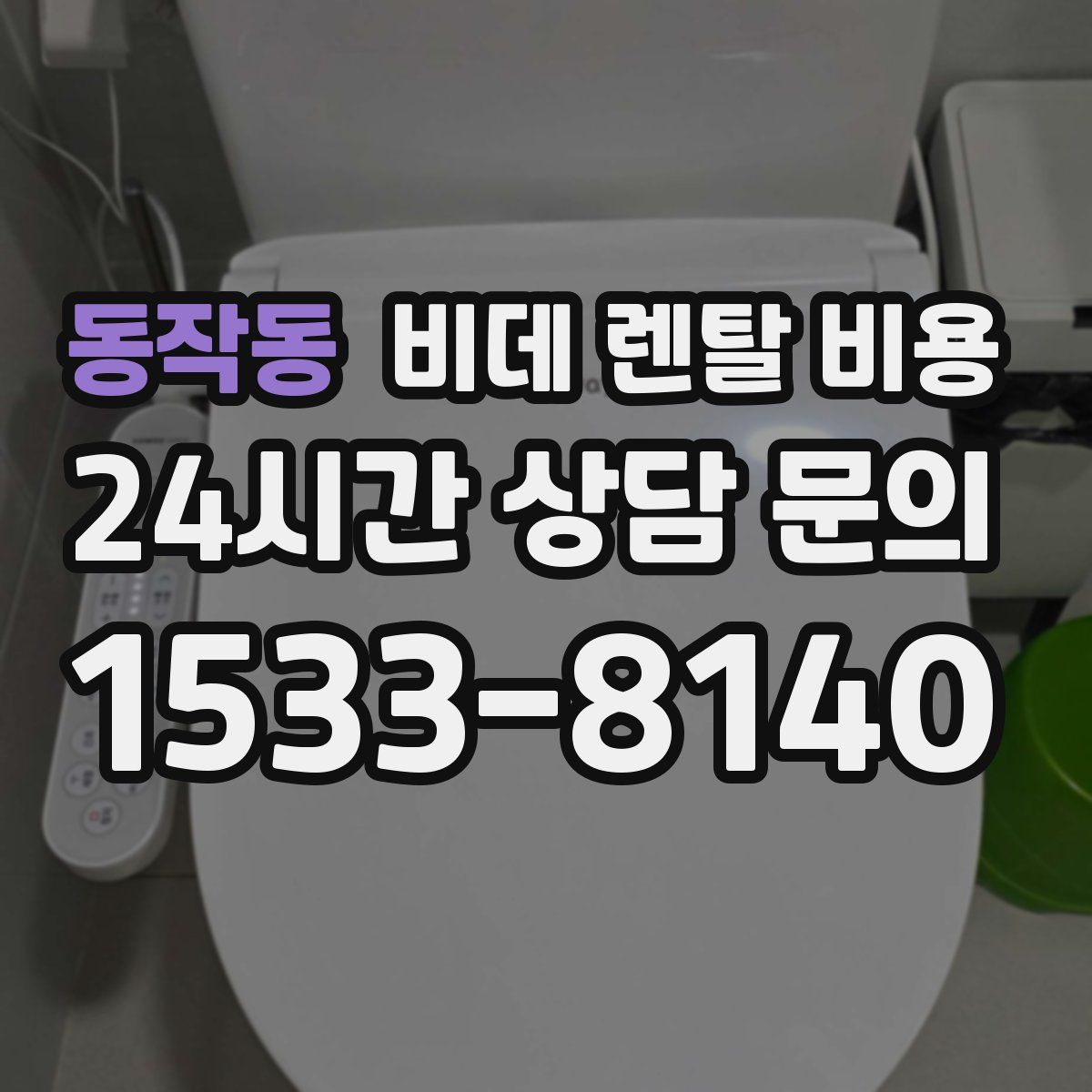 동작동 비데 렌탈 비용