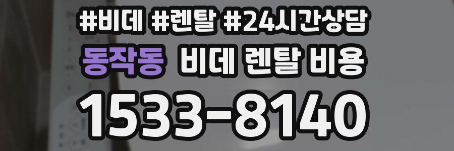 동작동 비데 렌탈 비용