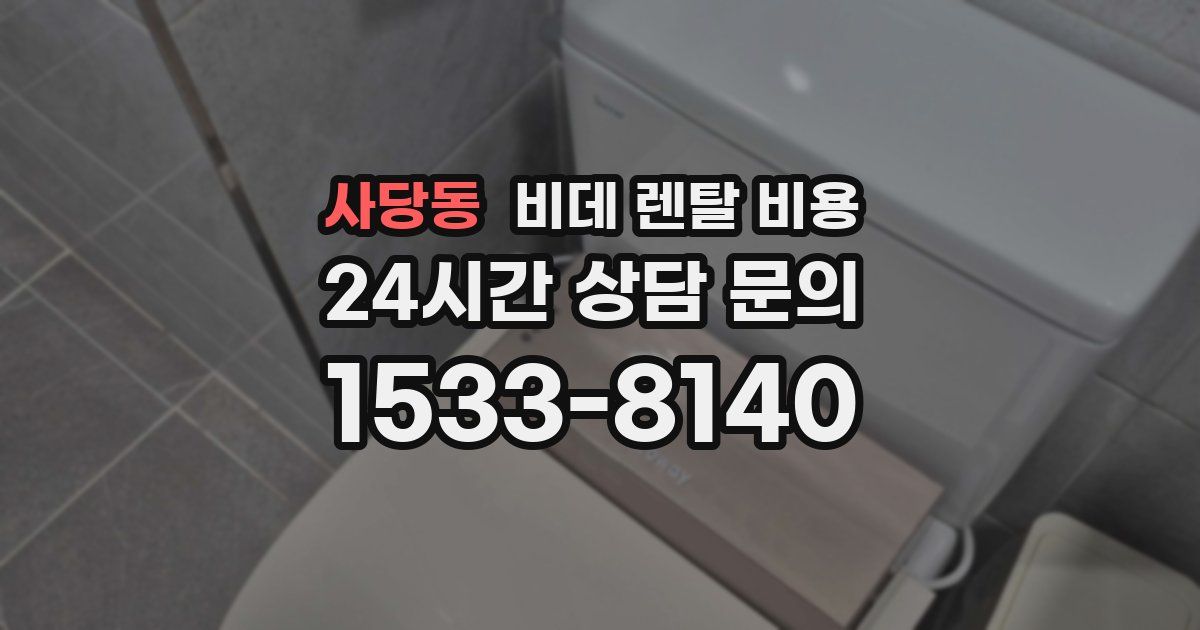 사당동 비데 렌탈 비용