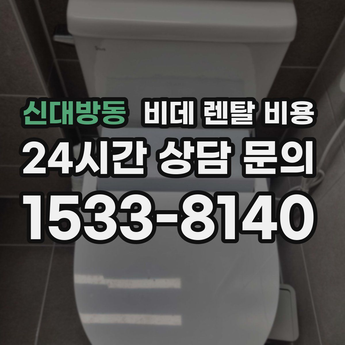 신대방동 비데 렌탈 비용