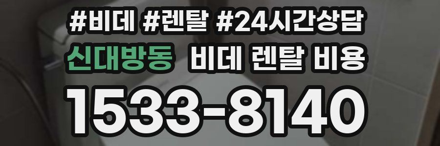 신대방동 비데 렌탈 비용