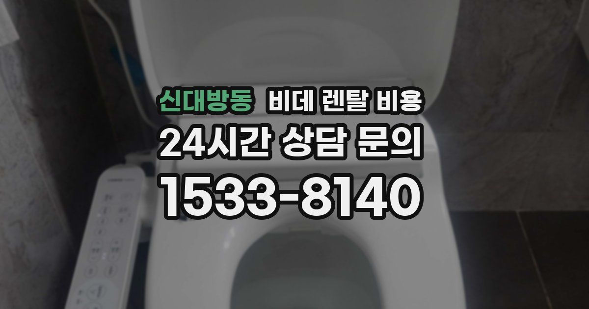 신대방동 비데 렌탈 비용