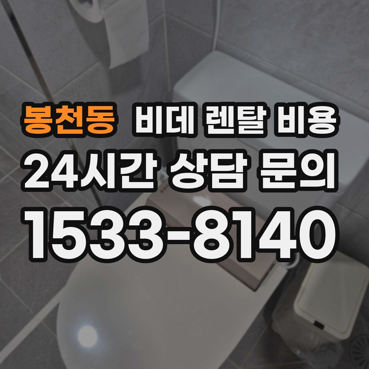 봉천동 비데 렌탈 비용