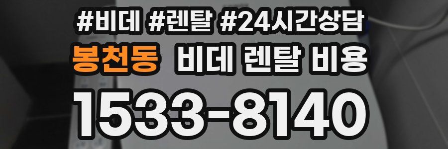 봉천동 비데 렌탈 비용