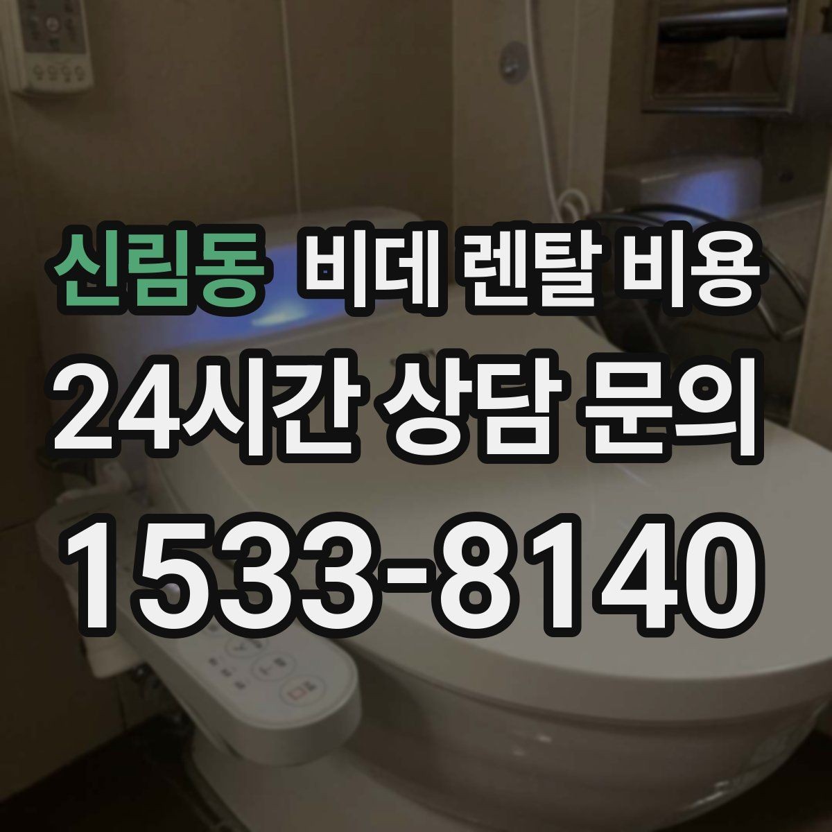 신림동 비데 렌탈 비용 고급형과 실속형 차이 한눈에 보기