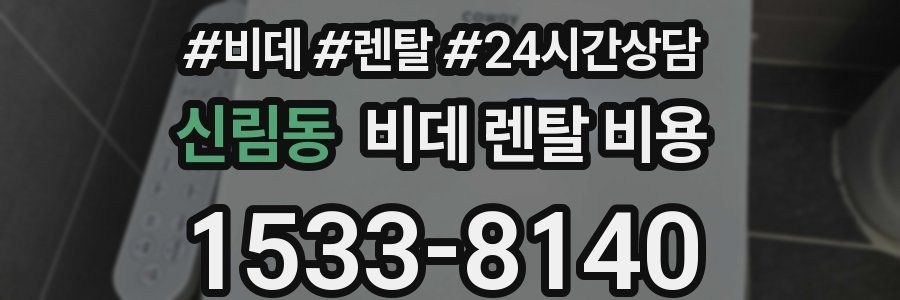 신림동 비데 렌탈 비용