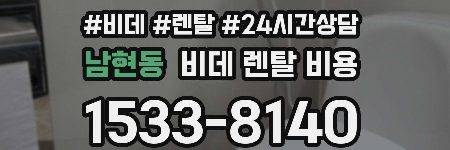 남현동 비데 렌탈 비용