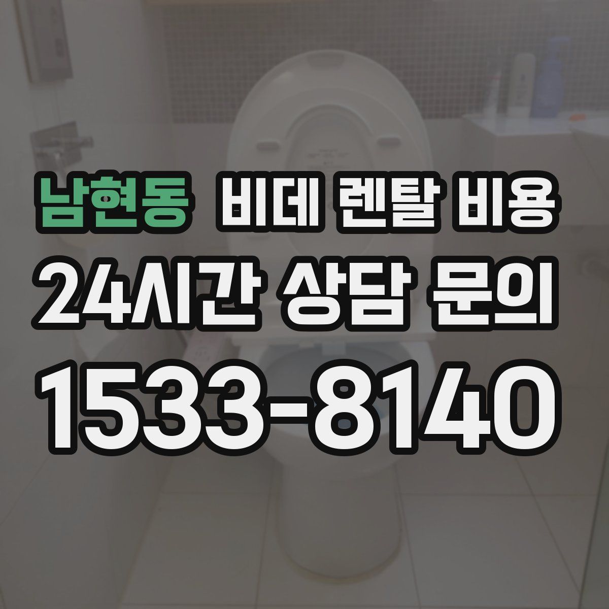 남현동 비데 렌탈 비용