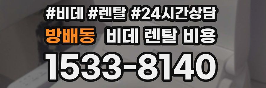 방배동 비데 렌탈 비용
