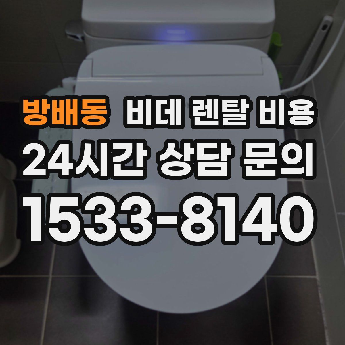 방배동 비데 렌탈 비용