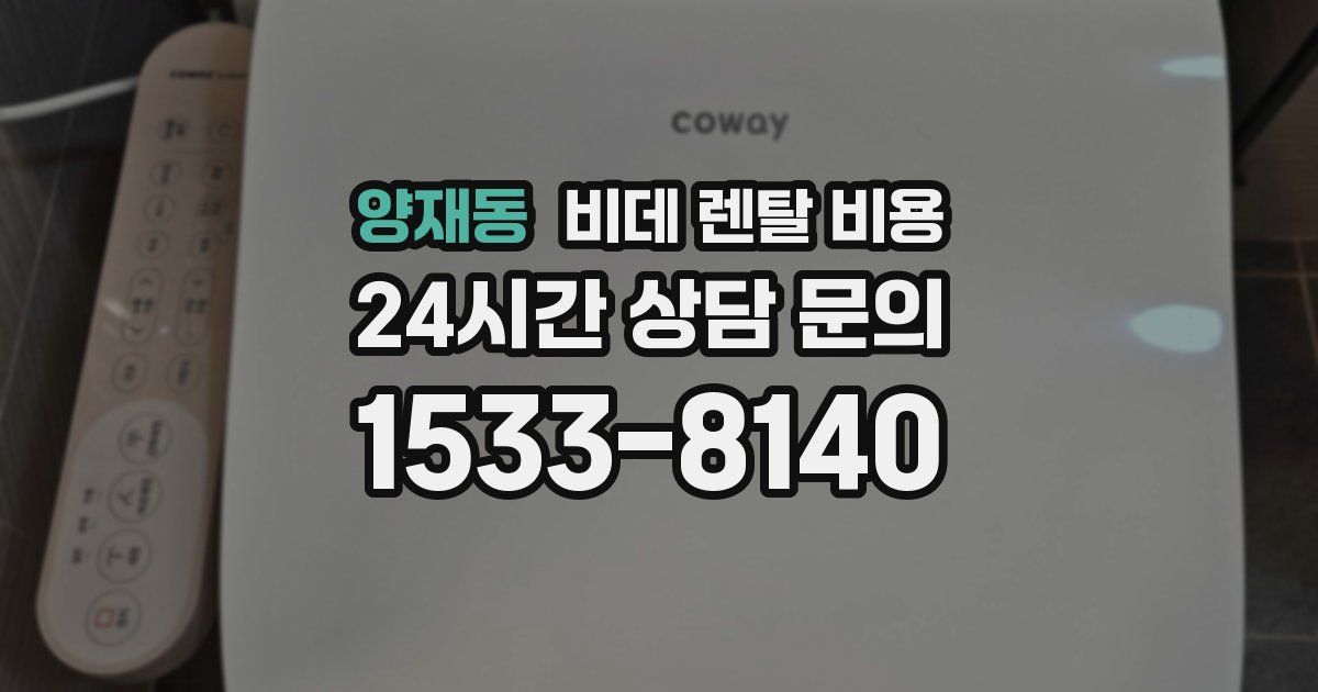 양재동 비데 렌탈 비용