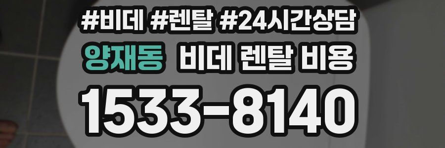 양재동 비데 렌탈 비용