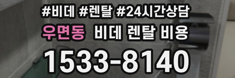 우면동 비데 렌탈 비용