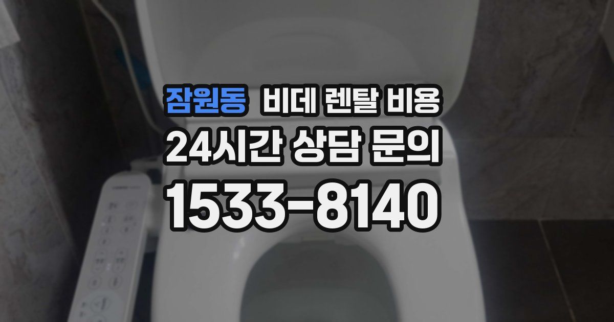 잠원동 비데 렌탈 비용