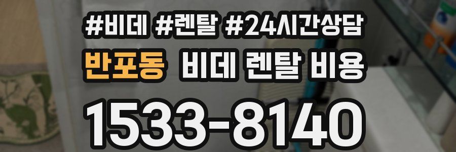 반포동 비데 렌탈 비용
