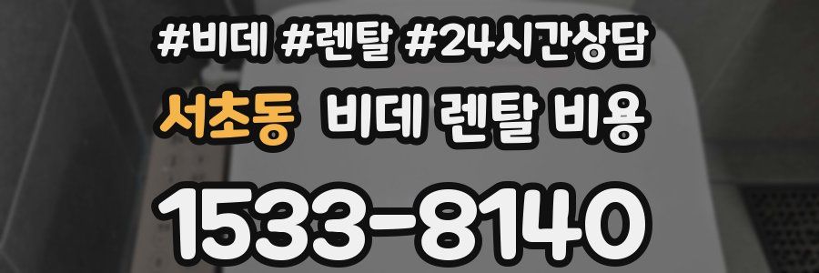 서초동 비데 렌탈 비용
