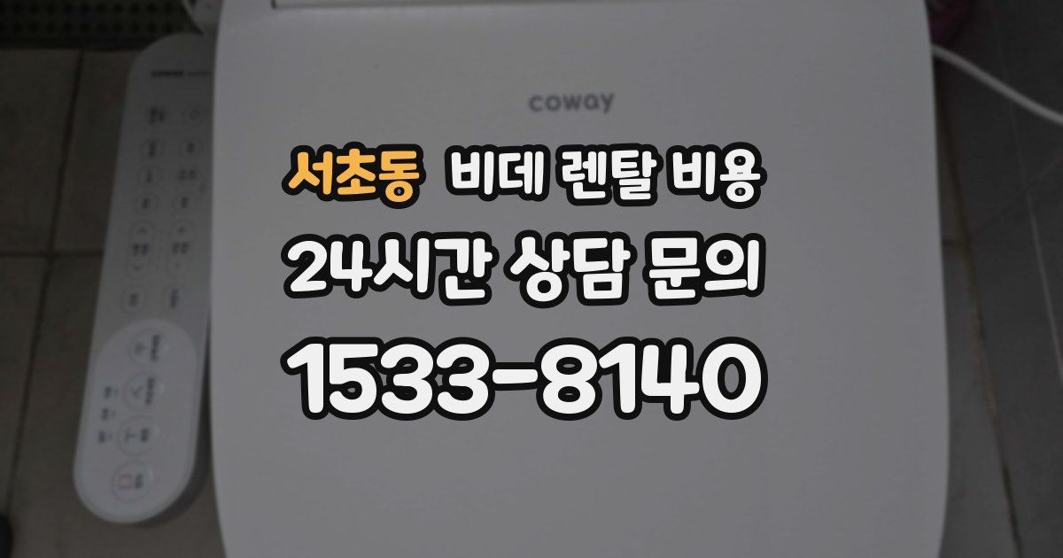 서초동 비데 렌탈 비용