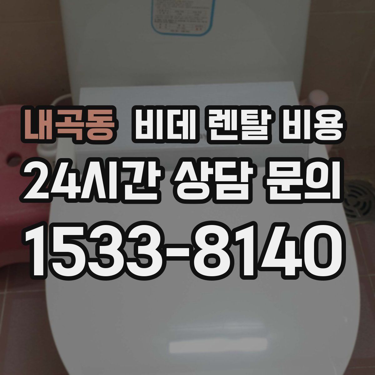 내곡동 비데 렌탈 비용