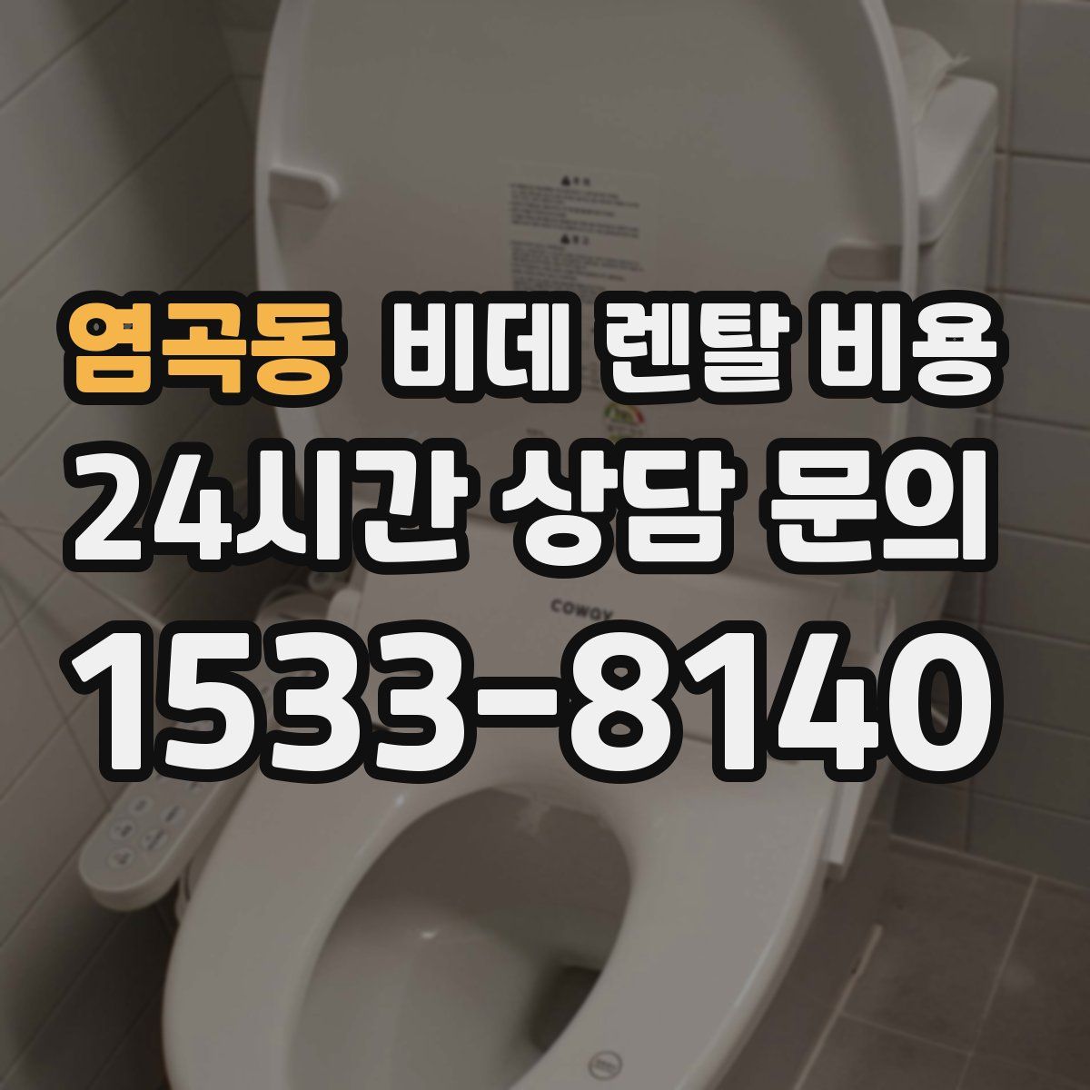 염곡동 비데 렌탈 비용