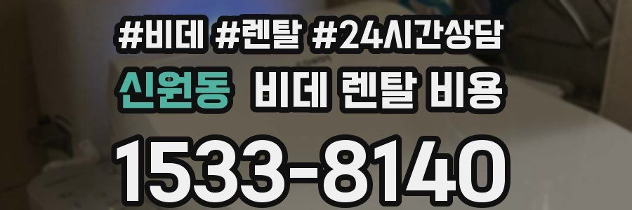 신원동 비데 렌탈 비용